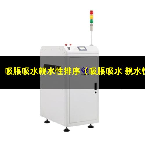 吸脹吸水親水性排序